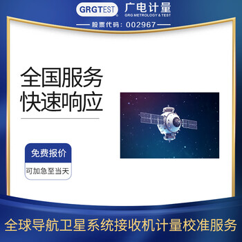 導(dǎo)航衛(wèi)星系統(tǒng)接收機(jī)校準(zhǔn)服務(wù)第三方計(jì)量機(jī)構(gòu)出具報(bào)告