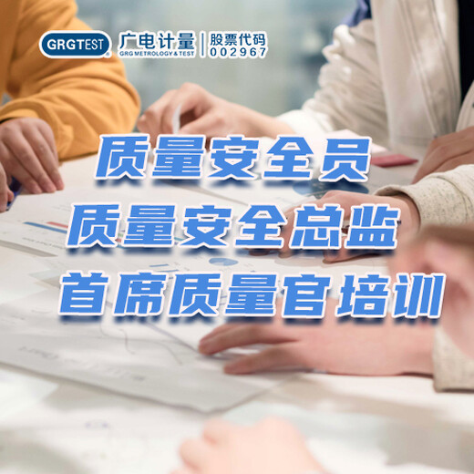 質(zhì)量安全員質(zhì)量安全總監(jiān)質(zhì)量官培訓(xùn)