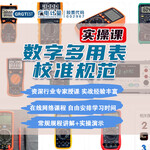 數字多用表校準規范及實操演示教程-在線培訓學習