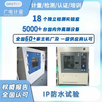 IP防水試驗-儀器設(shè)備防水防塵測試-可靠性檢測中心