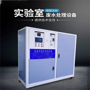 云南一體化實驗室廢水處理設備1000L/D工礦企業化驗實驗室用