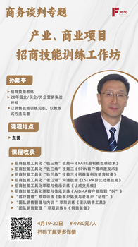 商務(wù)談判專題——產(chǎn)業(yè)、商業(yè)項(xiàng)目招商技能訓(xùn)練工作坊
