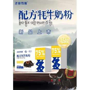 新国标牦牛奶粉圣漠雪源75%配方牦牛奶粉