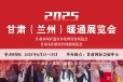 2025年6月13日-15日甘肃（兰州）暖通展震撼来袭