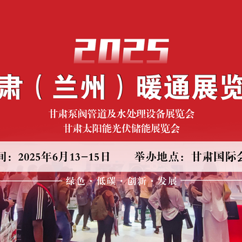 2025年6月13日-15日甘肅（蘭州）暖通展震撼來襲