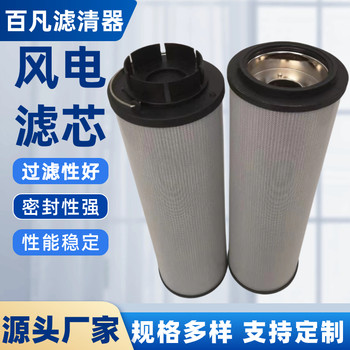 風(fēng)電齒輪箱濾芯HC2296FKN36H頗爾濾芯原裝替代進(jìn)口玻纖材質(zhì)