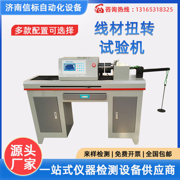 金屬線材扭轉(zhuǎn)試驗機濟南信標試驗機