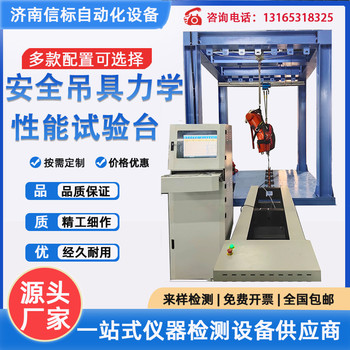 安全吊具力學(xué)性能測試系統(tǒng)濟南信標試驗機