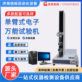 WDW-1型單臂式電子試驗機濟南信標試驗機