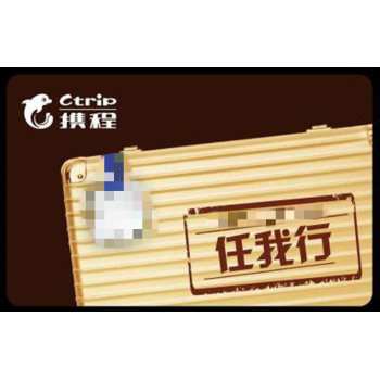北京回收携程卡-携程礼品卡回收-同城上门-回收