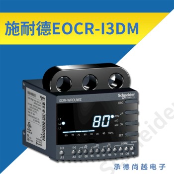 EOCRI3DM-WRDUH施耐德智能通讯型电机保护器