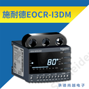 EOCR-I3DM升級款智能保護器產品簡介