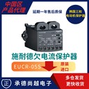 EOCR-EUCR-05S施耐德Schneider欠電流馬達保護器