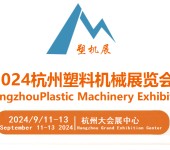 2024浙江塑料机械展9月11-13日杭州大会展中心