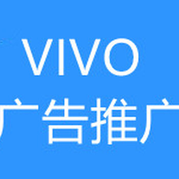 太原VIVO浏览器广告推广代运营,太原OPPO信息流广告开户价格