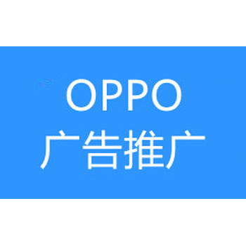 海南VIVO廣告推廣,?？贠PPO推廣價格,OPPO開戶費(fèi)用