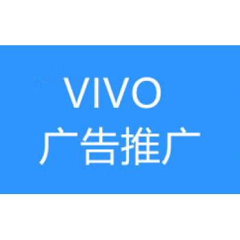 孝感VIVO信息流广告开户,VIVO推广开户,OPPO推广开户