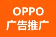 洛阳OPPO广告推广,VIVO信息流广告,VIVO广告推广代运营