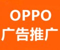 洛阳VIVO广告推广,OPPO浏览器广告,OPPO广告推广费用