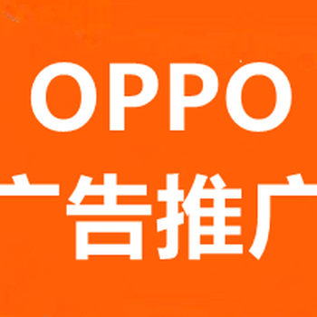 孝感VIVO瀏覽器廣告推廣,孝感OPPO瀏覽器廣告開戶