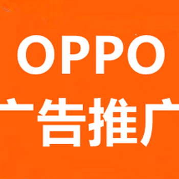 武汉OPPO广告推广,武汉OPPO广告开户,OPPO浏览器广告