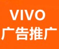 合肥OPPO广告推广,VIVO浏览器广告,VIVO广告推广费用