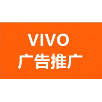 郑州OPPO广告推广,郑州OPPO广告开户,VIVO广告代运营