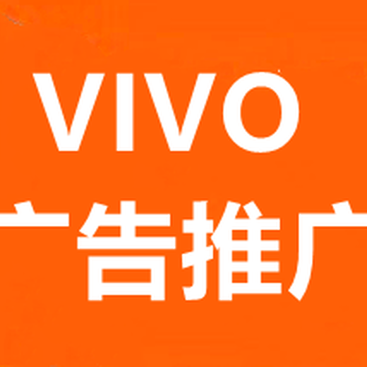 河北VIVO广告推广,河北VIVO广告开户,OPPO信息流广告开户