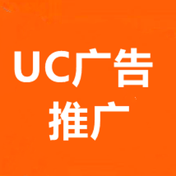 武漢UC信息流廣告推廣,神馬UC廣告開(kāi)戶,神馬搜索廣告推廣