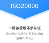 内蒙古认证机构内蒙iso20000认证信息安全管理体系认证办理