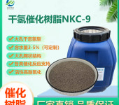 心悦华美NKC-9干氢催化树脂的优化与应用领域扩展
