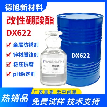 改性硼酸酯德旭DX622水溶性碱性切削液防锈剂锌铝铸铁防锈