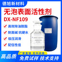 去油污表面活性劑DX-NF109耐強堿除油去污除膠劑添加劑