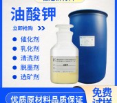油酸钾液体9-十八烯酸钾表面活性剂洗涤剂油酸钾