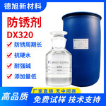 防銹劑德旭DX320堿性抗硬水金屬加工防銹劑可代替三元酸