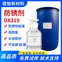 防銹水德旭DX319水溶性金屬防銹劑金屬加工工序間防銹水