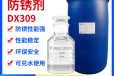 防锈液德旭DX309碱性黑色金属工序间防锈剂可兑水用