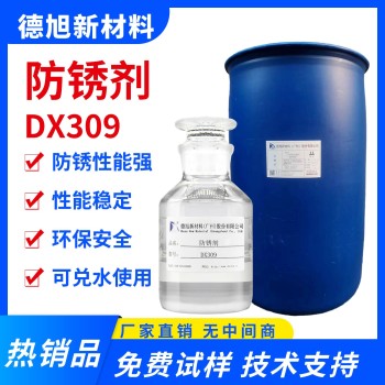 防锈液德旭DX309碱性黑色金属工序间防锈剂可兑水用