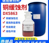 水基铜缓蚀剂德旭DX5863碱性铜防锈剂铜材加工短期防腐