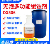 无泡水溶性金属缓蚀剂德旭DX506金属加工切削液缓蚀添加剂