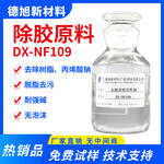 除胶剂原料德旭DX-NF109提高胶状物脱落和分散