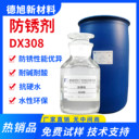 金屬防銹劑德旭DX309水溶性耐酸堿鑄鐵碳鋼防銹