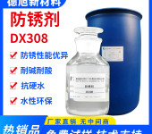 金属防锈剂德旭DX309水溶性耐酸碱铸铁碳钢防锈