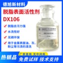 脫脂表面活性劑-德旭DX106-除油除灰-壓鑄鋁脫模劑清洗原料