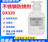 不锈钢防锈剂-德旭DX320-水性钢管防锈液-防止钢管生产时生锈