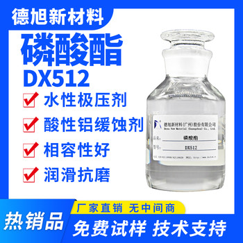 磷酸酯-德旭DX512-切削液润滑极压添加剂-水溶性极压剂