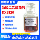 油酸二乙醇酰胺-德旭DX1820-防銹潤滑-乳化油乳化潤滑添加劑