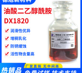 油酸二乙醇酰胺-德旭DX1820-防锈润滑-乳化油乳化润滑添加剂