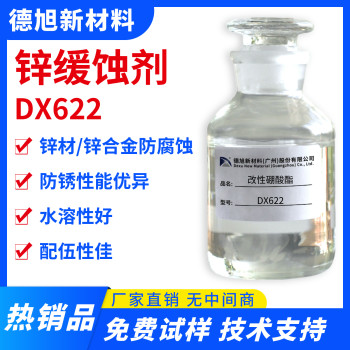 锌缓蚀剂德旭DX622锌材锌合金防腐蚀剂水性涂料锌缓蚀剂