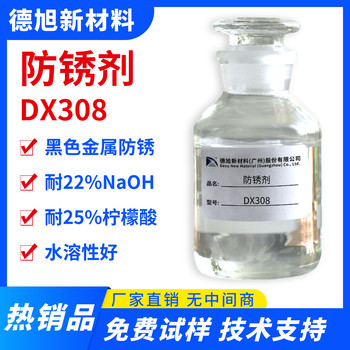 切削液防锈剂-德旭DX308-水溶性防锈添加剂-金属加工液防锈剂